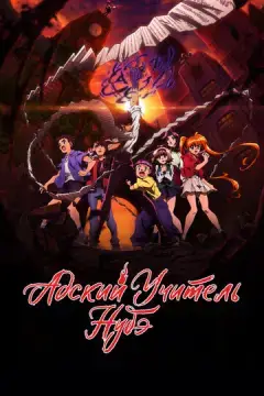  Адский учитель Нубэ 