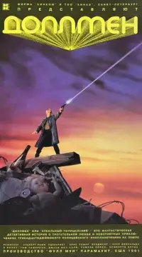  Доллмен, или Кукольный полицейский 